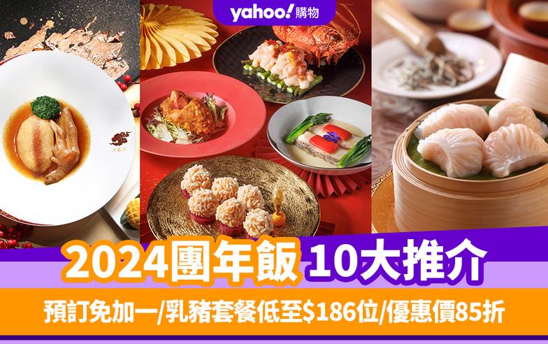 團年飯2024｜10大高質團年飯及開年飯推介！預訂免加一/乳豬套餐低至$186位/優惠價85折