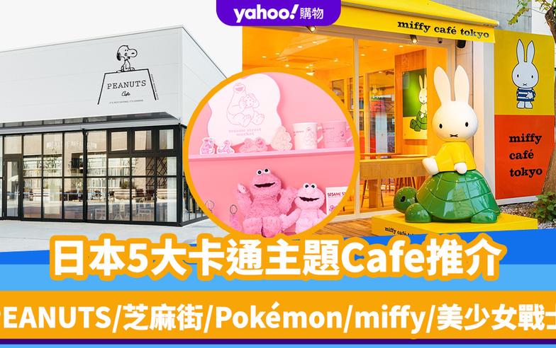 日本旅遊｜5大卡通主題Cafe推介！PEANUTS/芝麻街/Pokémon/miffy/美少女戰士