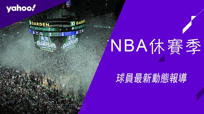 NBA自由球員簽約、交易、影音、新聞等資訊不斷更新