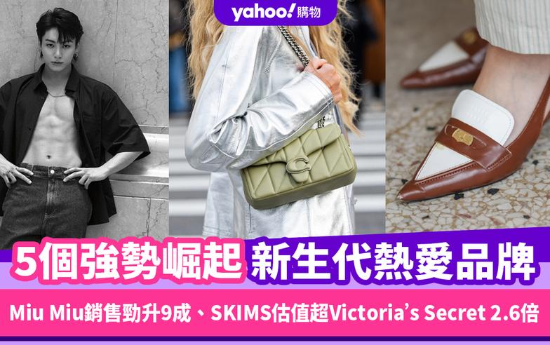 只留意LV、CHANEL？5個強勢崛起新生代熱愛品牌：Miu Miu銷售勁升9成、SKIMS估值超Victoria’s Secret 2.6倍