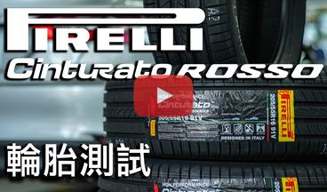 F1賽道科技加持！超乎想像的好｜PIRELLI Cinturato Rosso 輪胎測試