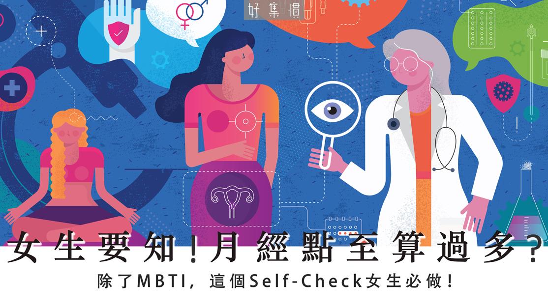 【月經過多是警號】除了MBTI，這個SELF-CHECK女生必做！