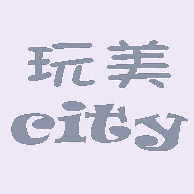 玩美city