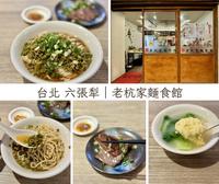 捷運六張犁站周邊美食～文青麵館一碗酸豆拌麵的家常好滋味，讓人意猶未盡！