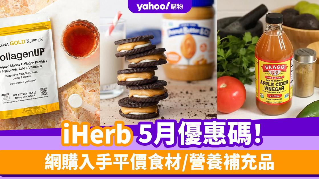 iHerb香港優惠碼/折扣/Promo Code｜2024年5月最新優惠/最新運費/營養補充品/零食百貨購物攻略