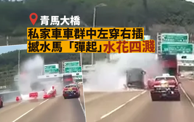 【有片】私家車青馬大橋自炒水馬　車群中左穿右插肇禍　全車拋起水花四濺︱Yahoo