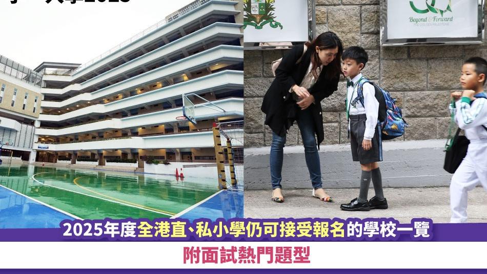 小一入學2025丨2025年度全港直、私小學仍可接受報名的學校一覽 附面試熱門題型