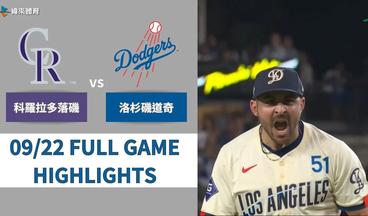 #MLB【#科羅拉多落磯 VS #洛杉磯道奇】全場賽事精華｜20240922