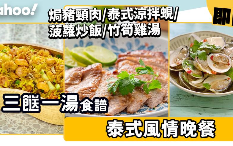 三餸一湯食譜│泰式風情晚餐！焗豬頸肉/泰式涼拌蜆/菠蘿炒飯/竹筍雞湯