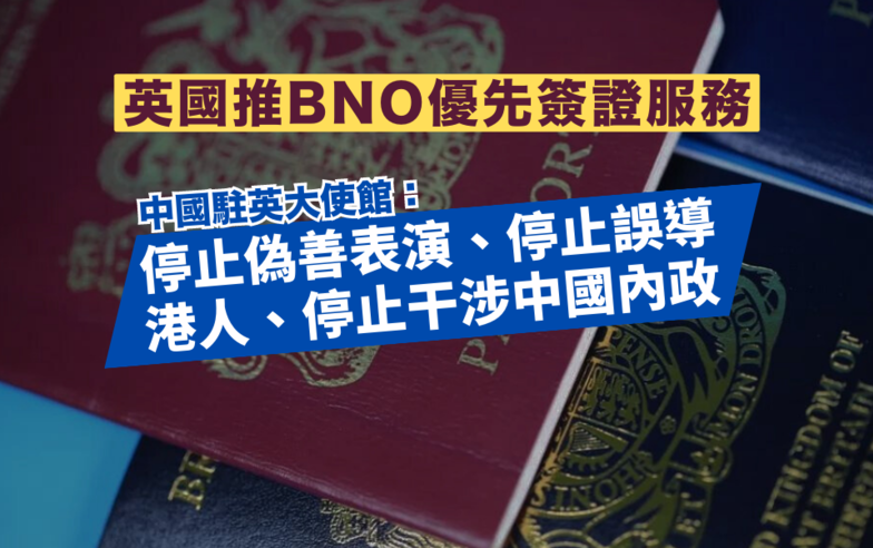 英國提供BNO優先簽證服務　中方反對操弄BNO問題