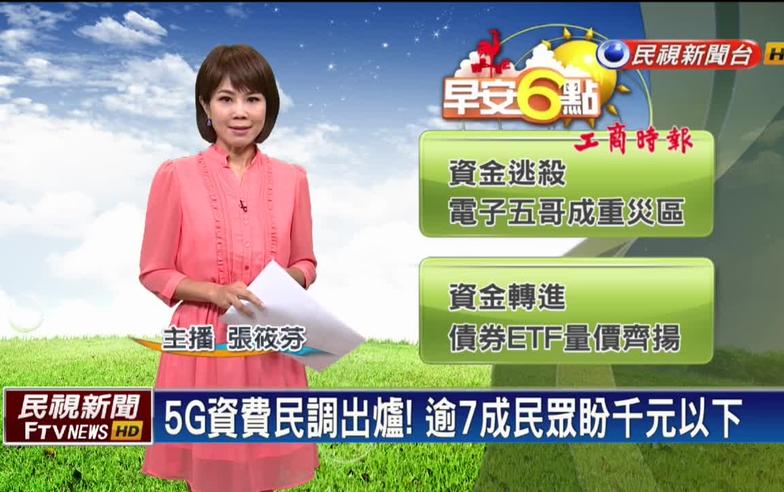 5G資費民調出爐！逾七成民眾盼千元以下