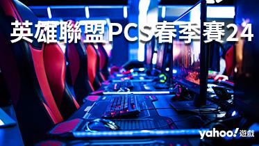 2024英雄聯盟PCS春季賽