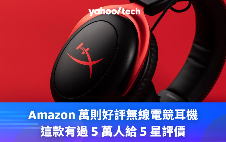 電競耳機推薦｜Amazon 5 萬以上 5 星評價的耳機不到一百美元？