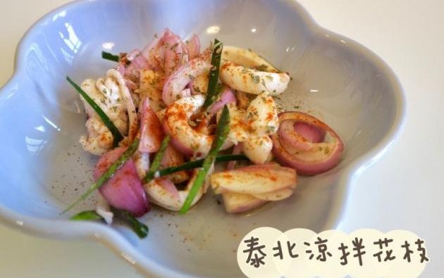 花枝食譜│泰北涼拌花枝