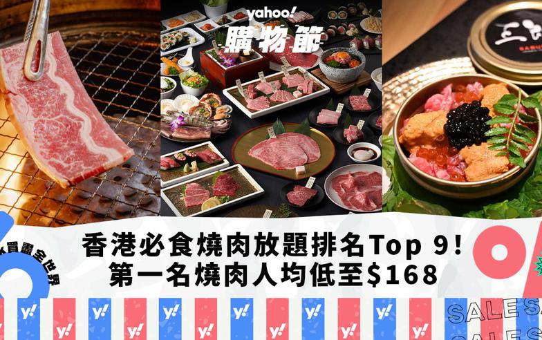 燒肉放題｜香港必食燒肉放題推介排名Top 9！第一名台式燒肉人均低至$168／炑八韓烤排名直升5位（每月更新）｜Yahoo購物節