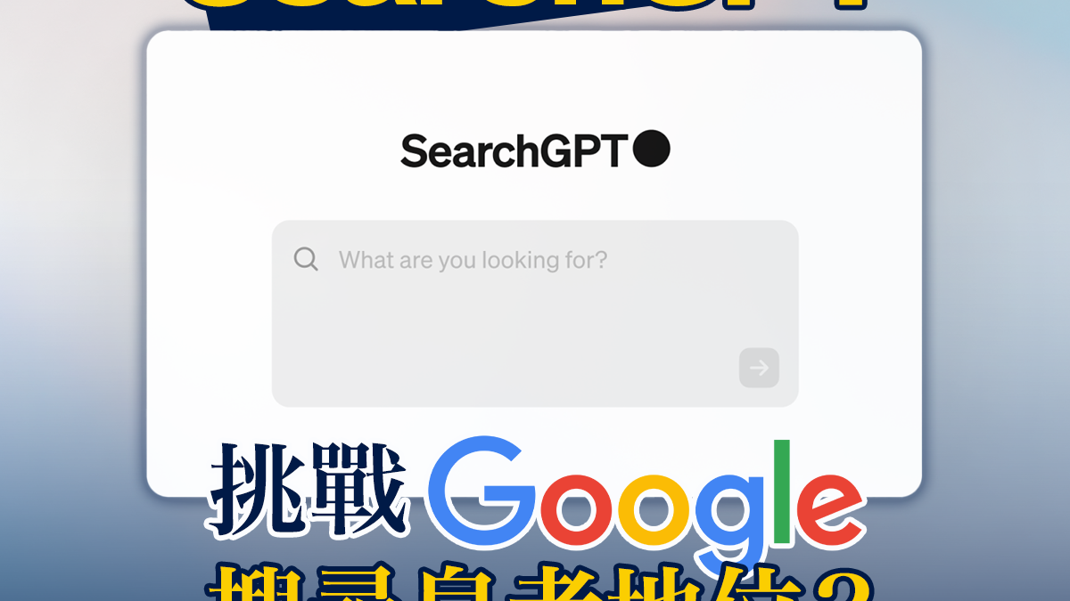 【人工智能】OpenAI推出SearchGPT 挑戰Google搜尋皇者地位？