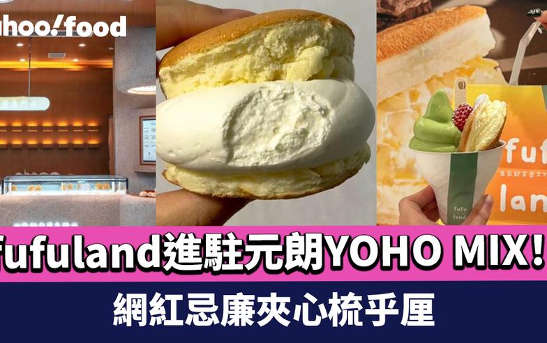 fufuland香港店進駐元朗新商場YOHO MIX！空氣感滿滿 網紅忌廉夾心梳乎厘