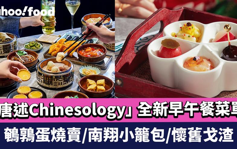 Brunch推介｜中環中菜食府「唐述Chinesology」 全新早午餐菜單經典復刻80年代粵式點心 鵪鶉蛋燒賣/南翔小籠包/懷舊戈渣