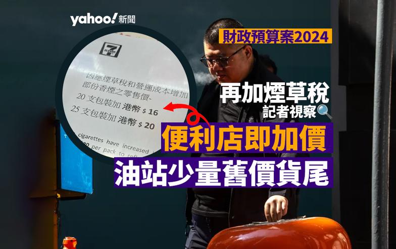 財政預算案 2024｜再加煙草稅　記者視察便利店即時加價　油站暫舊價出售惟存貨不多｜Yahoo