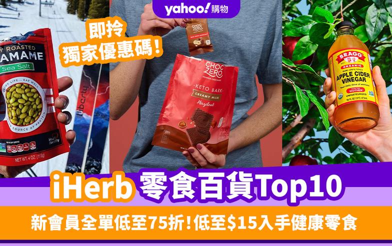 iHerb獨家優惠低至75折！推薦iHerb零食／食品百貨暢銷排名Top 10！低至$15入手健康零食