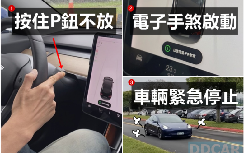 【實測】特斯拉煞車失靈的救命大絕招：長按 P 檔啟動電子手煞車，快學起來再分享出去吧！