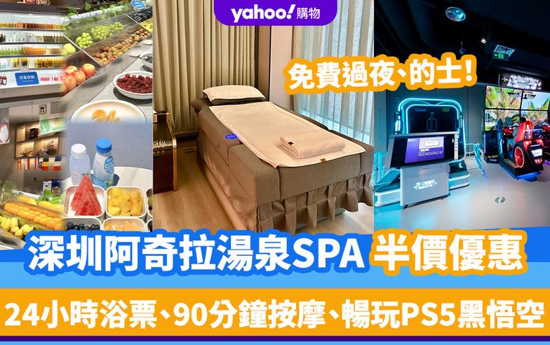 深圳SPA｜阿奇拉湯泉生活半價優惠！24小時浴票、90分鐘按摩、暢玩PS5黑悟空 免費過夜/的士服務/港幣人民幣1:1兌換