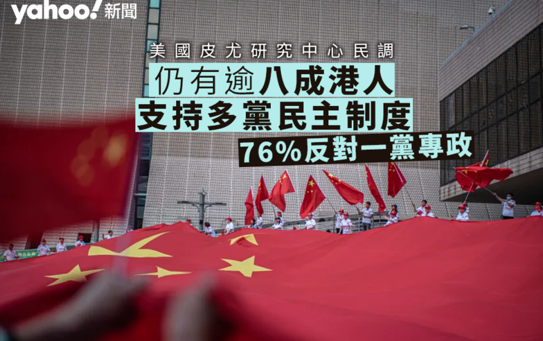 美智庫民調：仍有逾八成港人支持多黨民主制度　76%反對一黨專政｜Yahoo