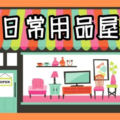 居家用品屋