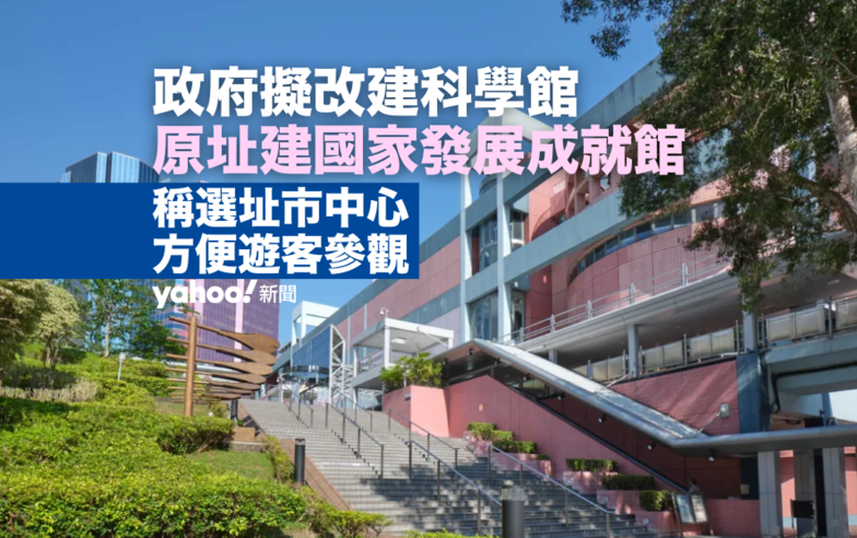 政府擬改建科學館  原址建國家發展成就館　科學館重置於沙田文化博物館