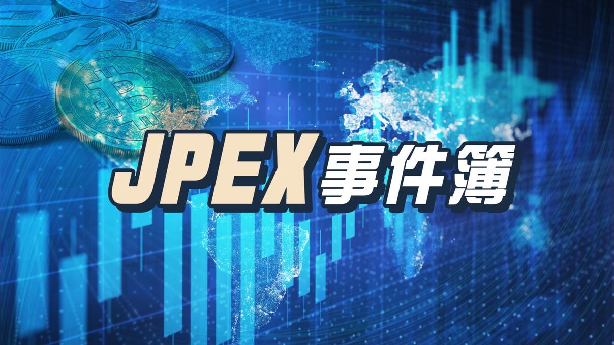 【不斷更新】JPEX事件簿