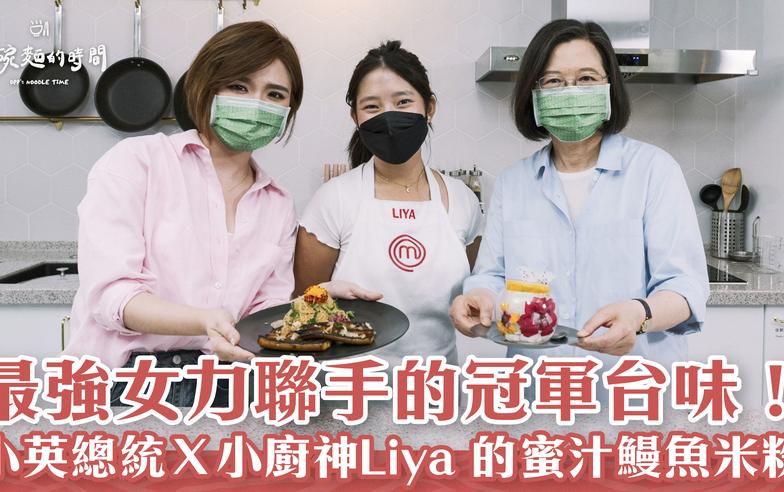 【一碗麵的時間】小英總統X小廚神Liya「女力聯手」重現冠軍台味鰻魚米粉