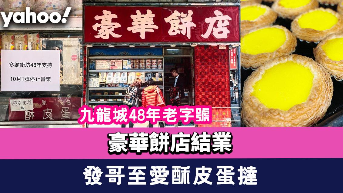 豪華餅店結業！九龍城48年老字號宣布結業 發哥至愛酥皮蛋撻、懷舊花卷成絕響?