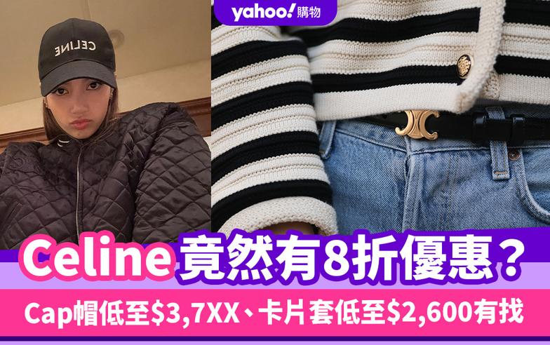 Celine竟然有優惠？8折入手人氣Cap帽低至$3,7XX、卡片套低至$2,600有找