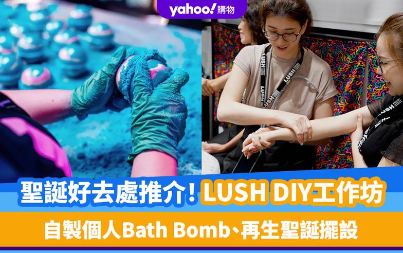 聖誕好去處2023｜LUSH冬季節日4大工作坊！每位$120起自製個人Bath Bomb、再生聖誕擺設