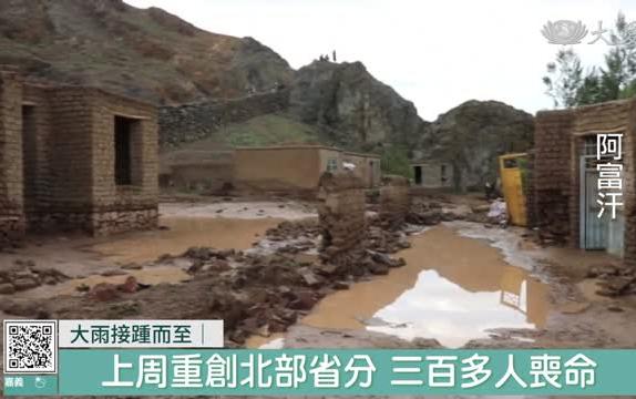 阿富汗新一波強降雨 中部戈爾省50死