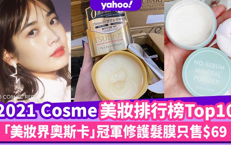 2021 Cosme香港排行榜Top10！「美妝界奧斯卡」冠軍修護髮膜 CP值極高只售$69