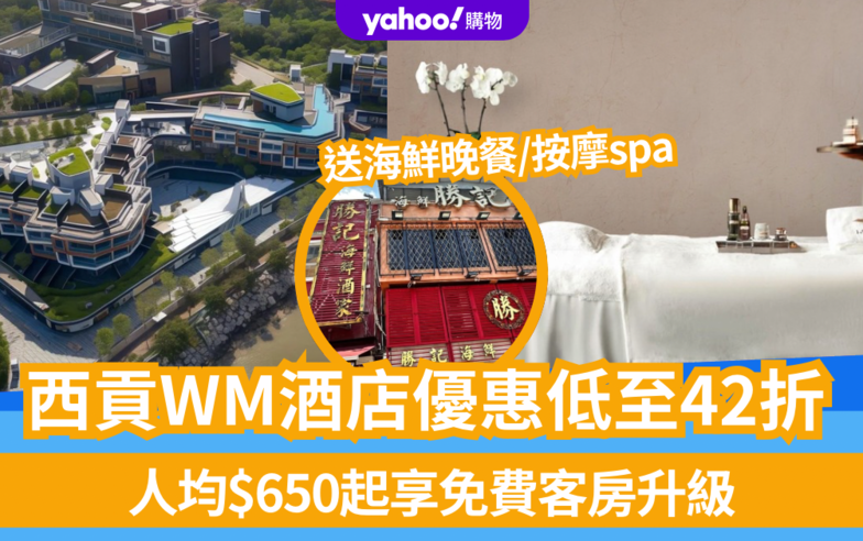 酒店優惠2024｜西貢WM酒店優惠低至42折！人均$650起享免費客房升級 送海鮮晚餐/按摩spa等