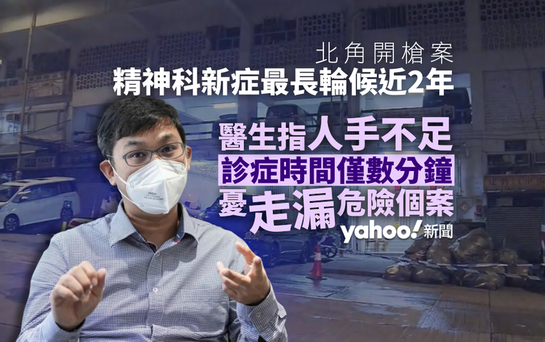 北角開槍案︱精神科新症最長輪候近 2 年　醫生指診症時間僅數分鐘　憂走漏危險個案