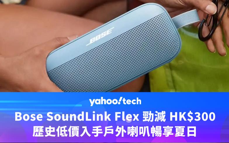 Amazon優惠｜Bose SoundLink Flex 勁減 HK$300，歷史低價入手戶外喇叭暢享夏日