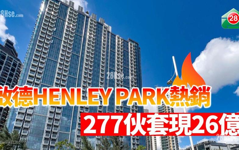 啟德HENLEY PARK熱銷 277伙套現26億