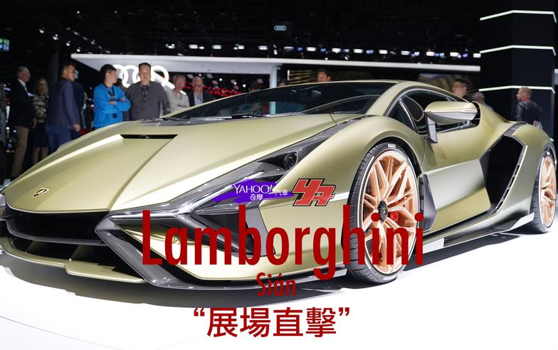 【2019法蘭克福車展直擊】限量63部的終極一閃！Lamborghini Sián榮登油電王者之座