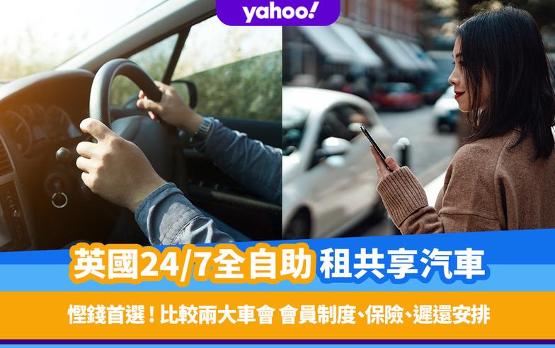 移民英國｜24/7全自助租共享汽車慳錢首選 ! 比較兩大車會 會員制度、保險、遲還安排