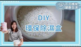 省錢小物！ DIY環保除溼盒