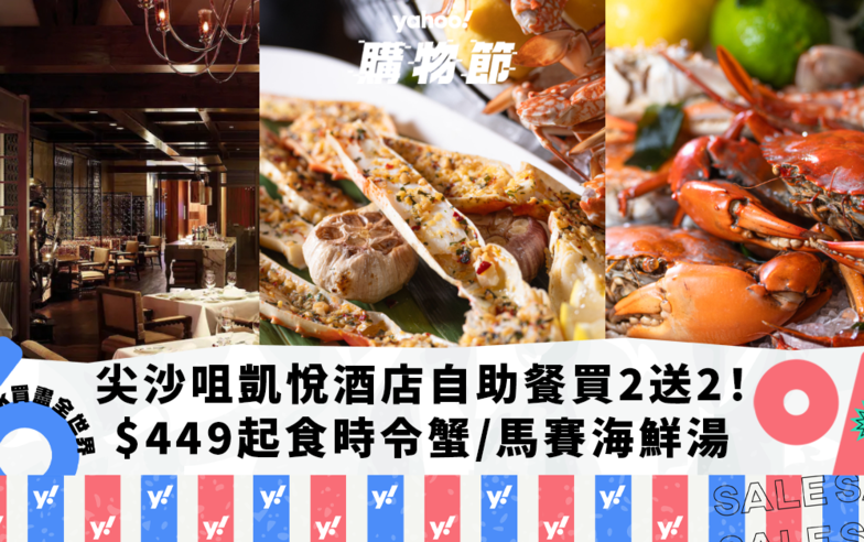 自助餐優惠｜尖沙咀凱悅酒店自助餐限量買2送2！人均$449起任食多款時令蟹／馬賽海鮮湯｜Yahoo購物節