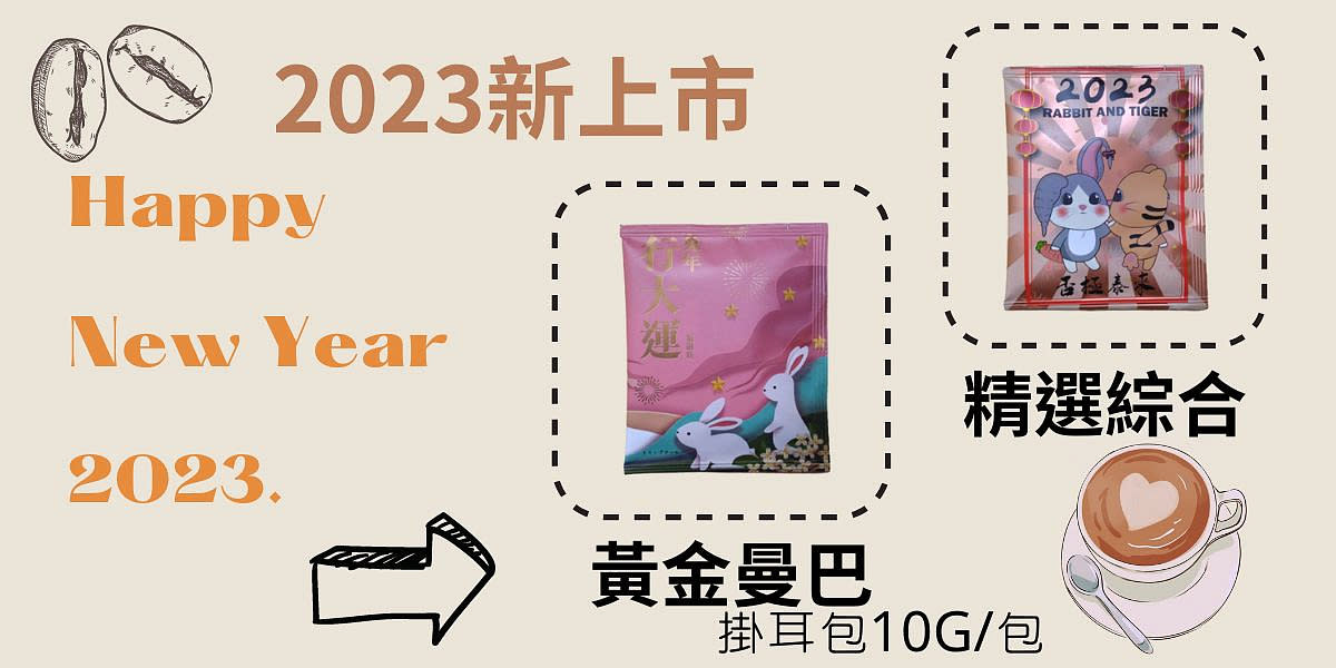 2023新年掛耳包