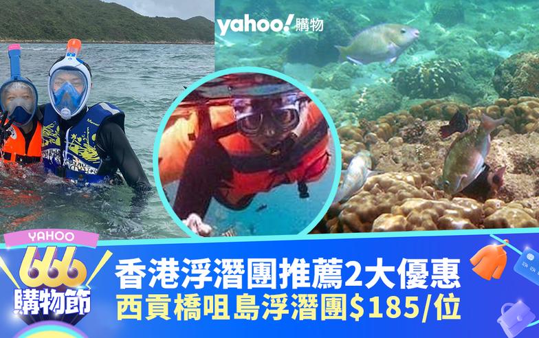 香港浮潛團推薦2大優惠！西貢橋咀島浮潛團$185/位；東平洲團連地質公園景點連午餐$295/位｜666購物節