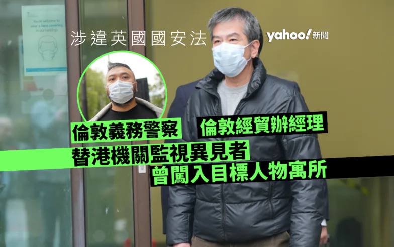 經貿辦間諜案｜前警司任倫敦經貿辦經理　替港機關監視異見者　月初爆入目標人物寓所｜Yahoo