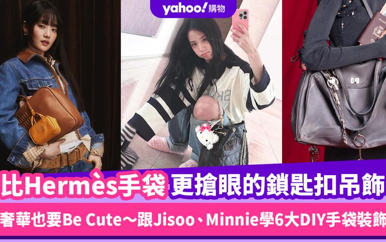 比Hermès手袋更搶眼的鎖匙扣吊飾潮流！奢華也要Be Cute～跟Jisoo、Minnie學6大DIY手袋裝飾