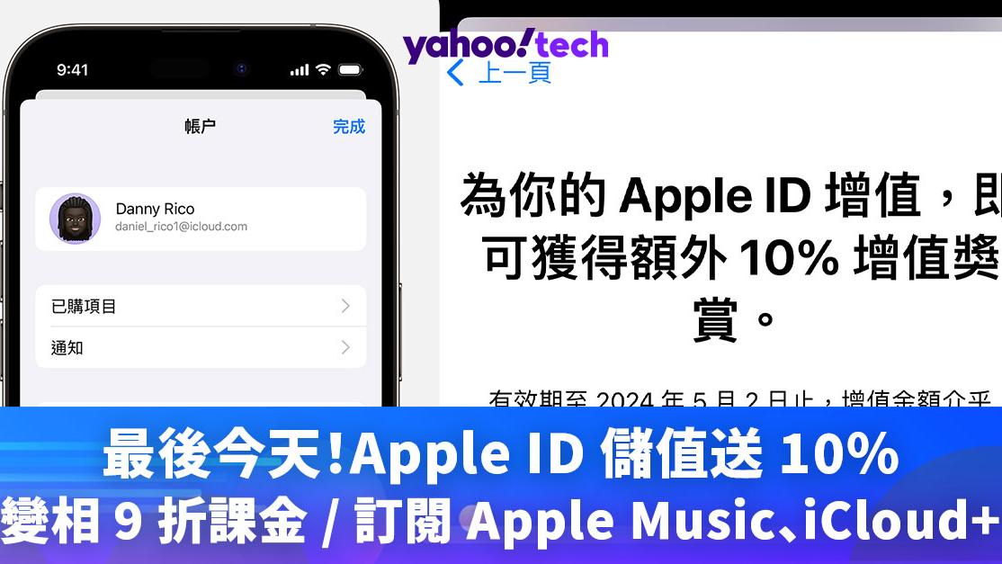 Apple優惠｜最後今天！Apple ID 儲值送 10%，變相 9 折課金 / 訂閱 Apple Music、iCloud+