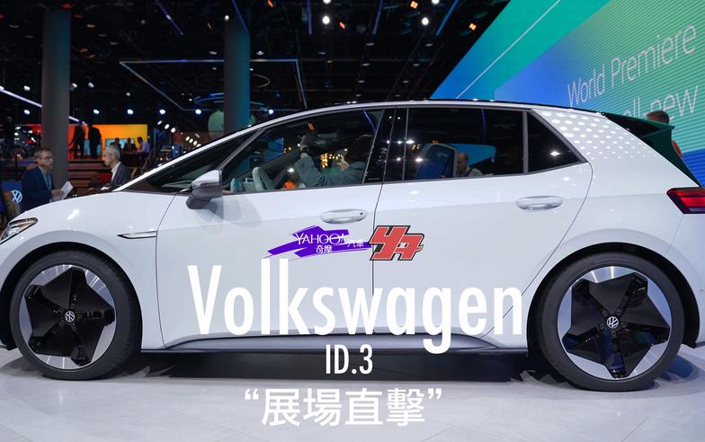 【2019法蘭克福車展直擊】源自於對掀背車的熱愛！Volkswagen純電車型ID.3正式發表！